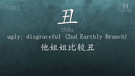 丑 meaning|丑 (chǒu) Definition & Meaning